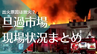 【画像・動画】旦過市場火事の現場状況｜出火原因は再開発側の放火説まで浮上…